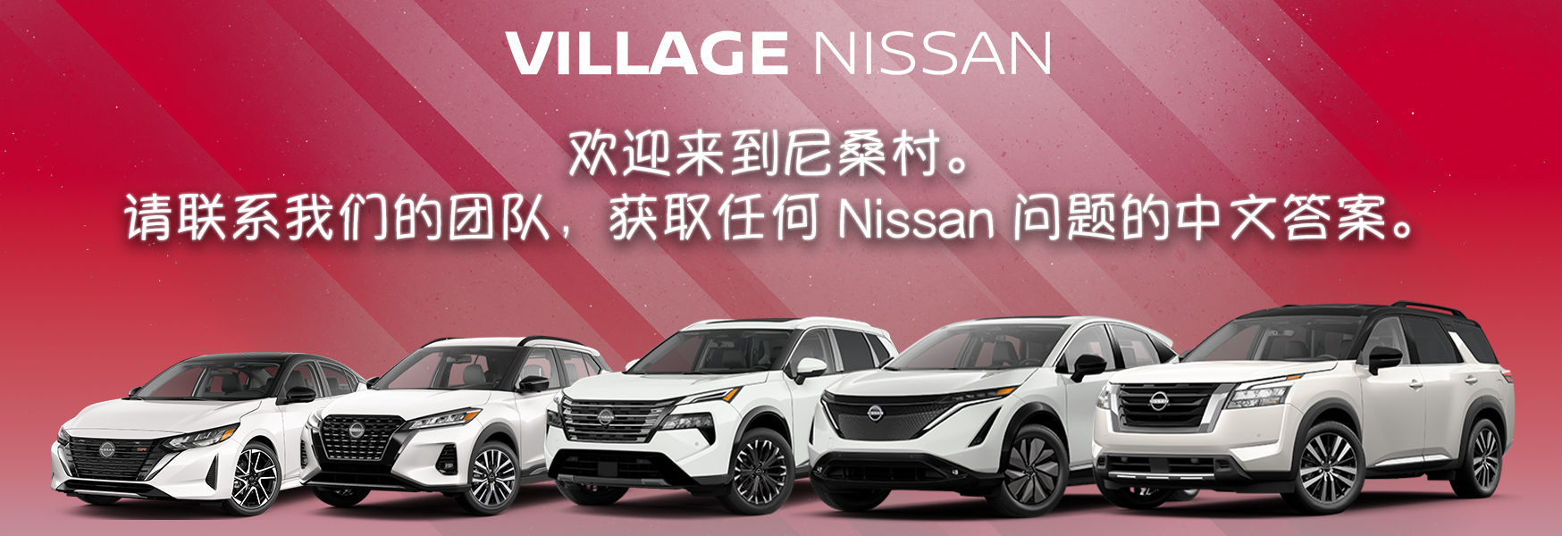 Village Nissan 说普通话
