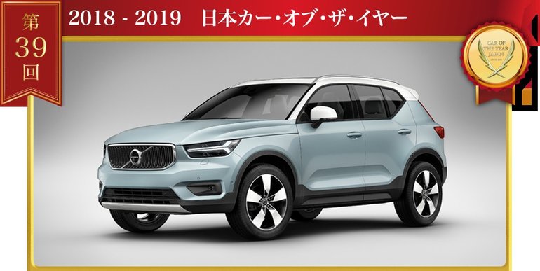 Volvo XC40 voiture de l’année au Japon